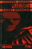 Prabusirea casei Spencer - Jacques Sadoul