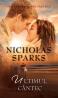 Ultimul cantec - Nicholas Sparks