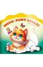 Miau, sunt Bella! Carte de colorat cu autocolante - -
