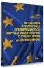 Actualitatea si perspectivele interdependentelor dreptului Uniunii Europene cu dreptul intern al statelor membre - Ovidiu Predescu, Augustin Fuerea, Andrei Dutu-Buzura - Augustin Fuerea