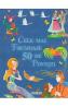 Cele mai frumoase 50 de povesti - -