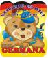 Ursuletul cel istet te invata limbile straine - Germana - 