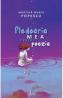 Pledoaria mea pentru poezie - Martina-Maria Popescu - Martina Maria Popescu