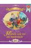 Hainele cele noi ale imparatului - H.C. Andersen - Hans Christian Andersen