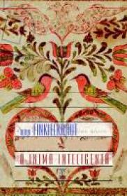 O inima inteligenta - Alain Finkielkraut