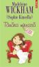 Tinara mireasa - Madeleine Wickham (Sophie Kinsella)