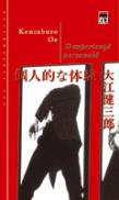 O experienta personala - Kenzaburo Oe