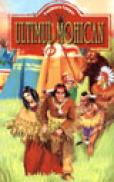 Ultimul mohican - Fenimore Cooper