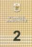 Planse masonice 2, Crestomatie - Emilian M. Dobrescu