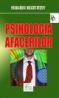 Psihologia afacerilor - Serghei Bezzubtev