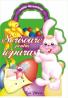 Scrisoare pentru Iepuras - 