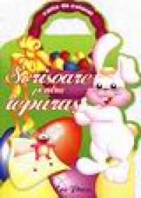 Scrisoare pentru iepuras (carte de colorat) - 