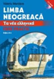 Limba neogreaca. Curs practic - Valeriu Mardare