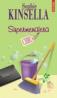 Supermenajera - Sophie Kinsella