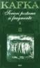 Scrieri postume si fragmente I - Franz Kafka