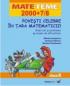 Povesti Celebre  In Tara Matematicii! Exercitii si Probleme Pe Nivele De Dificultate. Clasa A  Ii-a - Ionutescu Mirela, Daescu Iasmina, Preotesoiu Karina