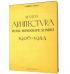 Revista arhitectura. Studiu monografic si indici. 1906-1944 - Gabriela Tabacu
