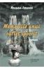 Memoriile unui suflet ipocrit - Roxana Ionescu