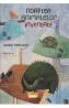 Noaptea animalelor inventate - David Machado