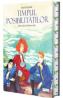 Timpul posibilitatilor - Ana Dragomir, Sidonia Calin - Sidonia Calin