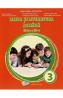 Limba si literatura romana - Clasa 3 - Manual - Adina Grigore, Nicoleta-Sonia Ionica - Adina Grigore
