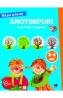 Ma joc si invat. Anotimpuri. Activitati integrate 3-4 ani - -