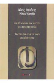 Trezindu-ma in zori cu aforisme - Nikos Vlahakis